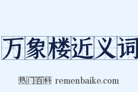 万象楼近义词是什么意思的图片